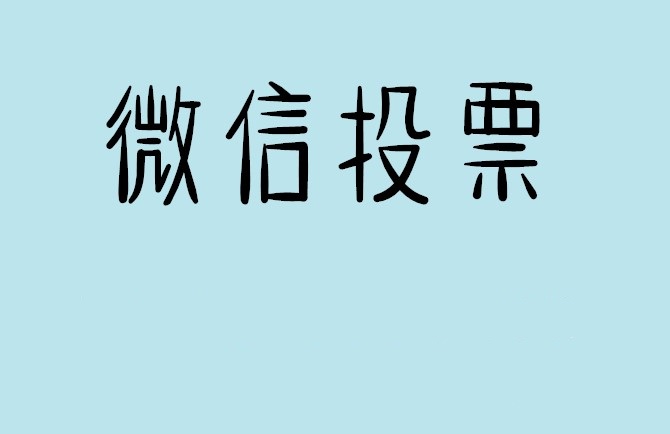 锡林郭勒盟介绍下怎样用微信群投票及公众号帮忙投票团队