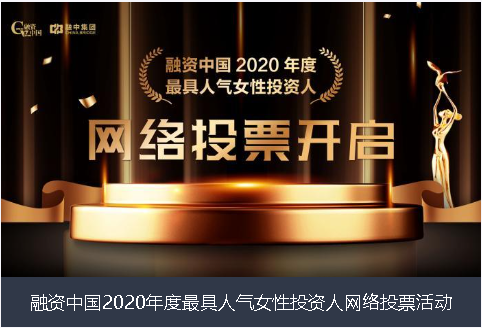 锡林郭勒盟融资中国2020年度最具人气女性投资人网络投票活动