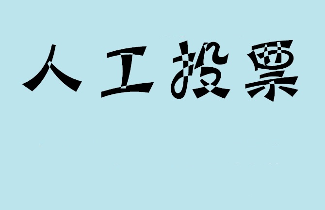 锡林郭勒盟微信投票,怎么用米买网络微信投票？